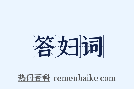 答妇词是什么意思的图片